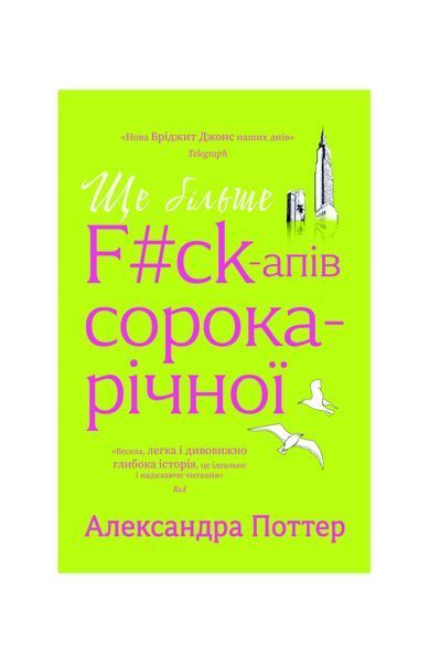 Книга Ще більше f#ck-апів сорокарічної 26475 фото