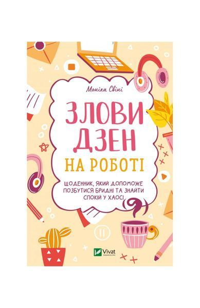 Злови дзен на роботі. Щоденник, який допоможе позбутися бридні та знайти спокій у хаосі 5822 фото