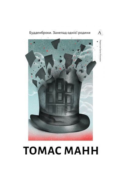 Будденброки. Занепад однієї родини 21246 фото