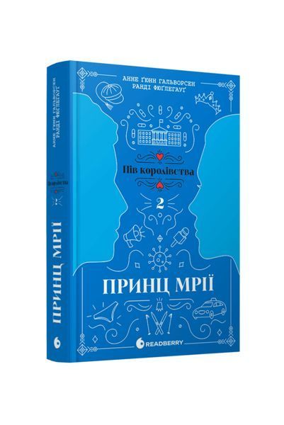 Пів королівства. Принц мрії. Книга 2 24180 фото