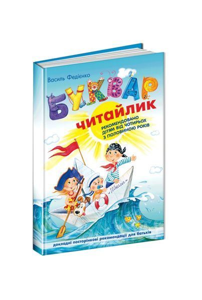 Буквар "Читайлик" для дошкільнят (тверда обкладинка), Nie wiadomo