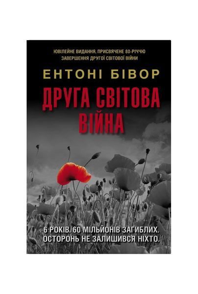 Друга світова війна. Ювілейне видання 25982 фото