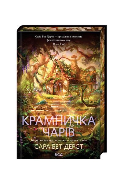 Крамничка чарів. Книга 1 25361 фото