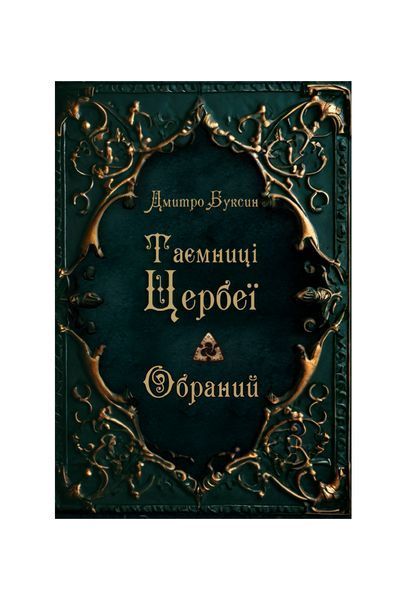 Таємниці Цербеї. Обраний. Книга 1, Wysyłka 7-28 dni