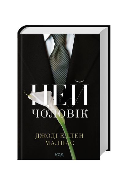 Цей чоловік. Книга 1 26122 фото