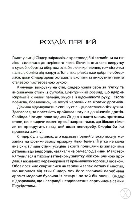 Хроніки Місяця. Сіндер. Книга 1, Wysyłka 7-28 dni