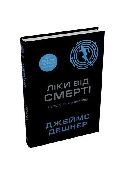 Той що біжить Лабіринтом. Ліки від смерті. Книга 3 24332 фото