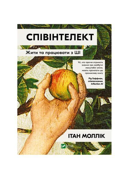 Співінтелект. Жити та працювати з ШІ, Wysyłka 7-28 dni