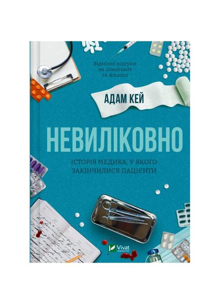 Невиліковно. Історія медика, у якого закінчилися пацієнти, Wysyłamy w 24H