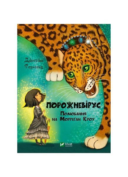 Невермур. Порожневірус. Полювання на Морріґан Кроу. Книга 3, Wysyłka 7-28 dni
