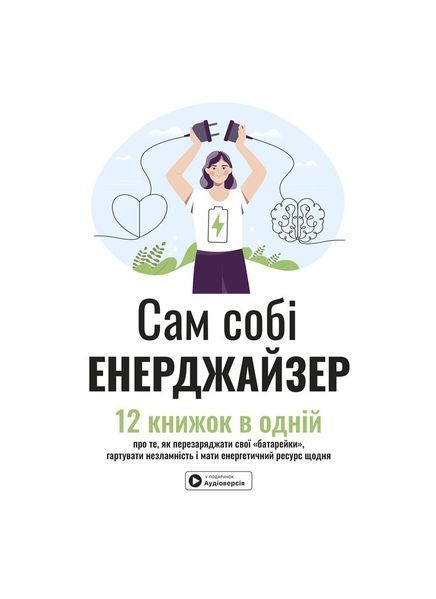 Сам собі енерджайзер. Збірник самарі + аудіокнига 24295 фото