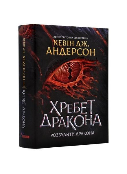 Розбудити дракона. Хребет дракона. Книга 1, Nie wiadomo
