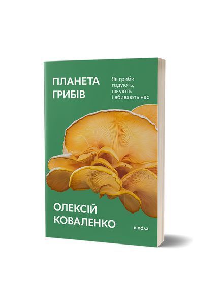 Планета грибів 23394 фото