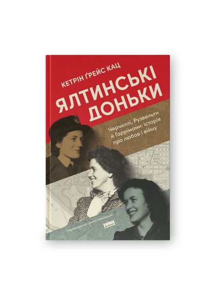 Ялтинські доньки. Черчиллі, Рузвельти й Гаррімани: історія про любов і війну 21894 фото