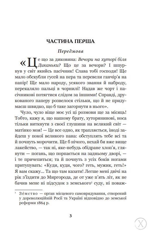 Вечори на хуторі біля Диканьки, Nie wiadomo