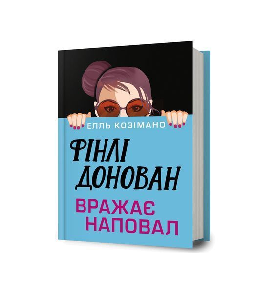 Фінлі Донован вражає на повал. Книга 2 26177 фото