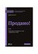 Продано! Перемови, укладання угод і отримання "так", Nie wiadomo