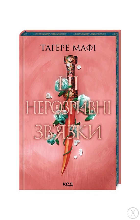 Це зіткане королівство. Ці нерозривні зв’язки. Книга 2, Wysyłamy w 24H