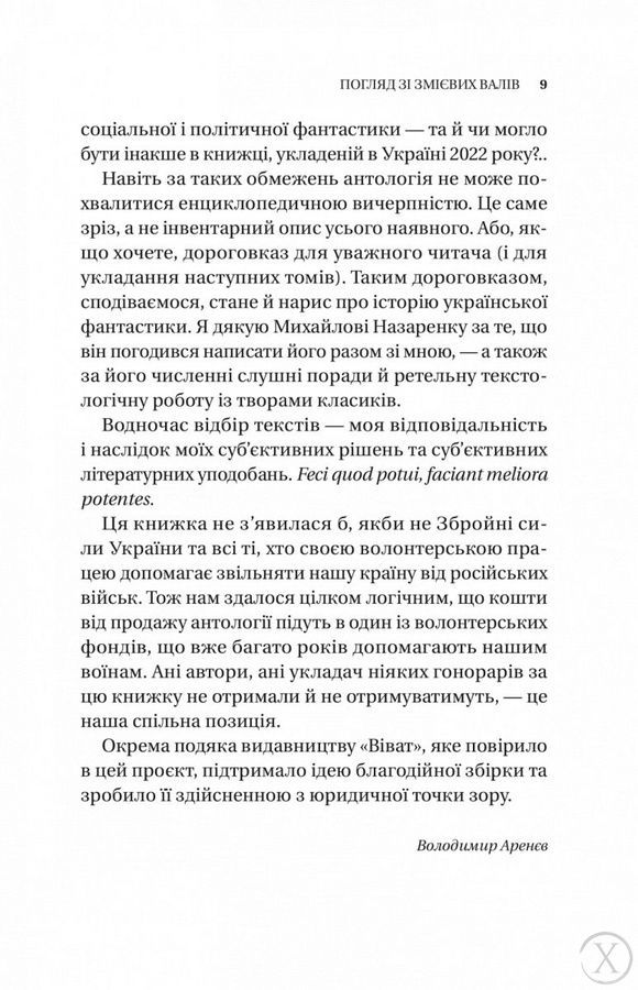 Змієві вали. Антологія української фантастики ХІХ-ХХІ століть 22092 фото