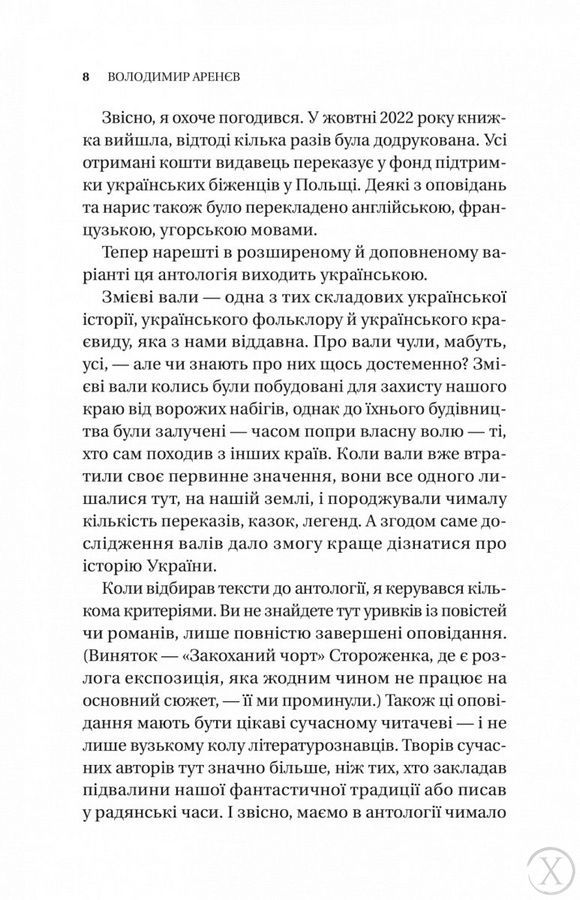Змієві вали. Антологія української фантастики ХІХ-ХХІ століть 22092 фото