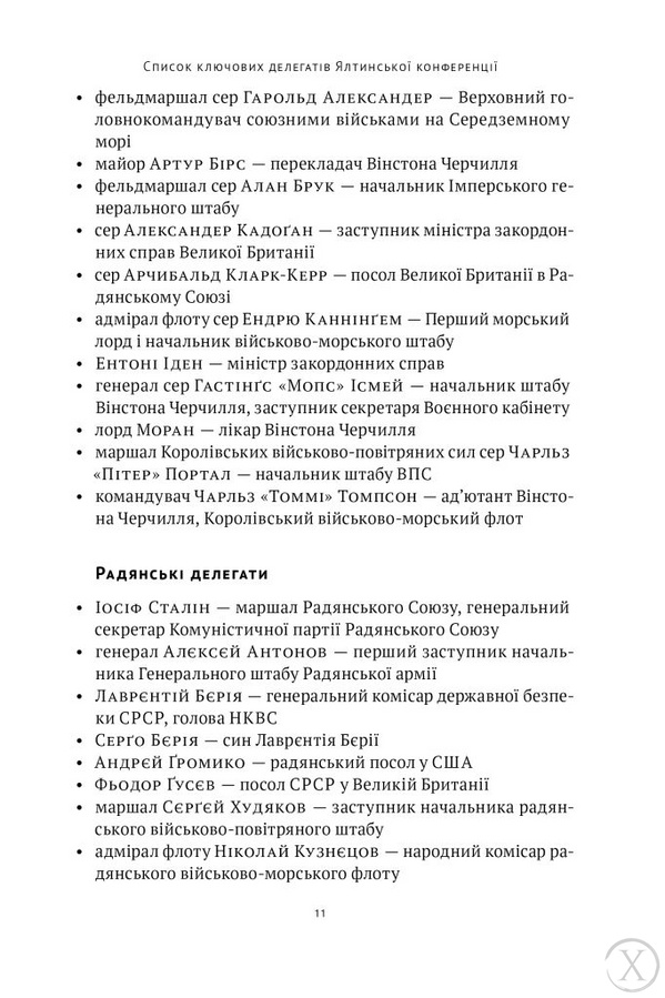 Ялтинські доньки. Черчиллі, Рузвельти й Гаррімани: історія про любов і війну 21894 фото