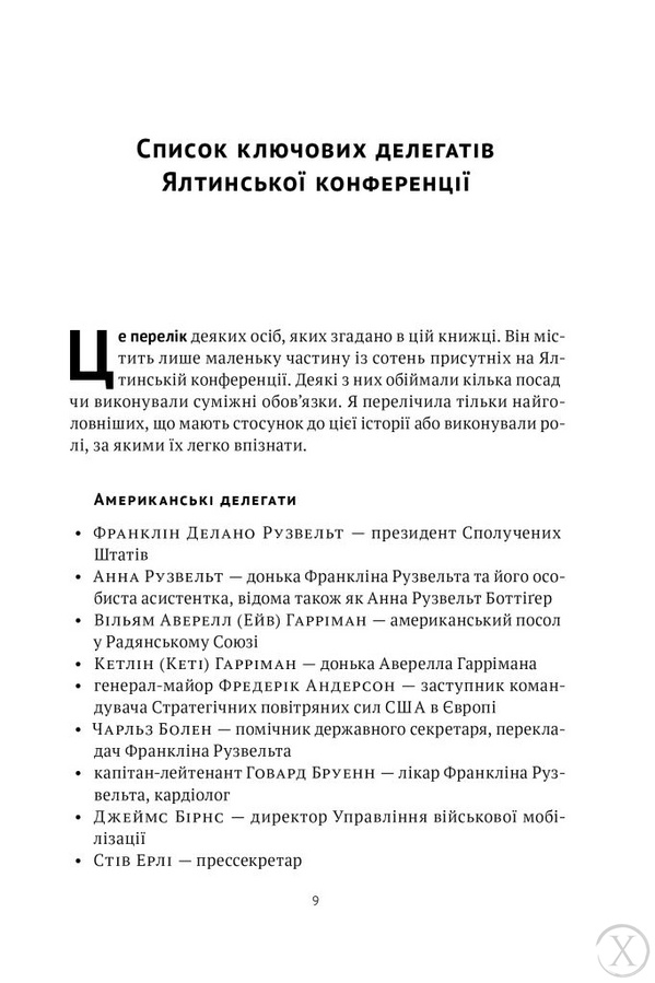 Ялтинські доньки. Черчиллі, Рузвельти й Гаррімани: історія про любов і війну 21894 фото