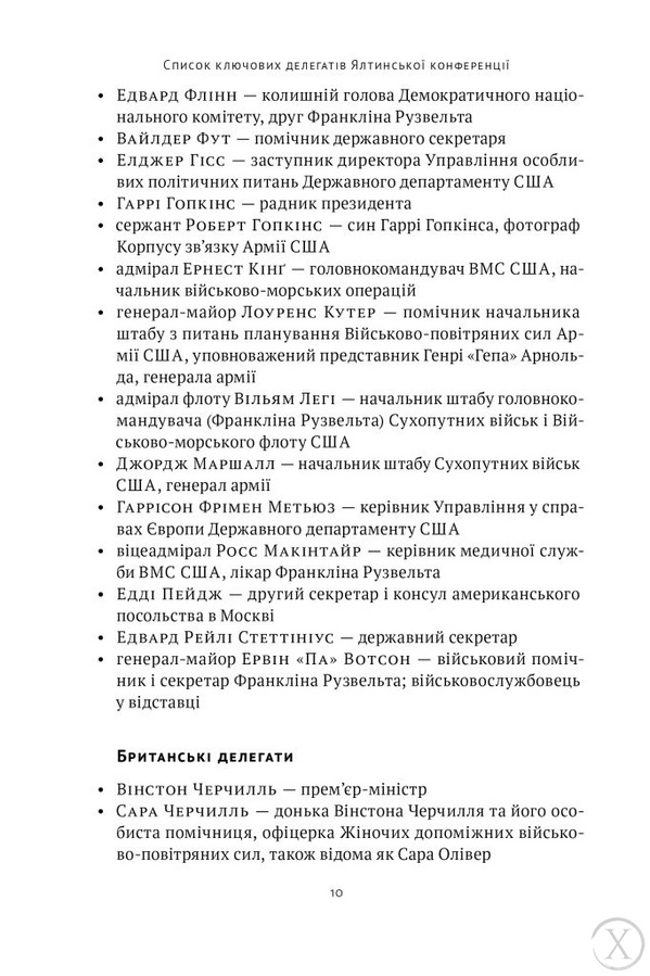 Ялтинські доньки. Черчиллі, Рузвельти й Гаррімани: історія про любов і війну 21894 фото