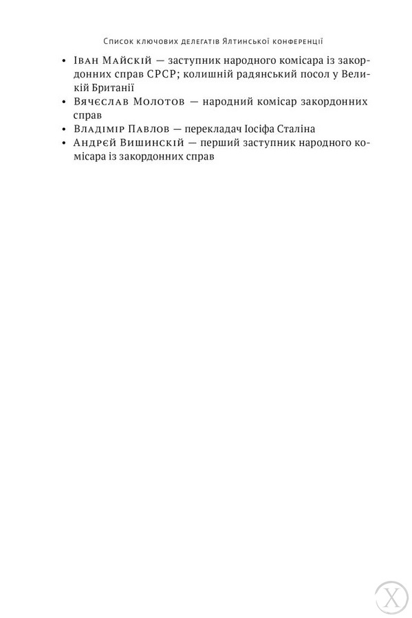 Ялтинські доньки. Черчиллі, Рузвельти й Гаррімани: історія про любов і війну 21894 фото