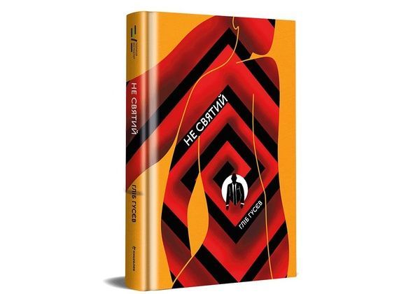 Не святий 846 фото