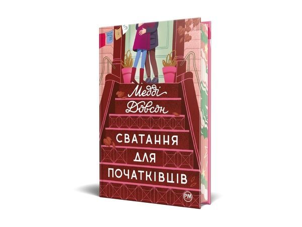Сватання для початківців. Книга 1 20750 фото