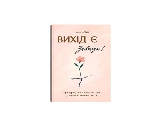 Вихід є! Завжди! Про втрату, біль і шлях до себе у найважчі моменти життя, Wysyłka 7-28 dni