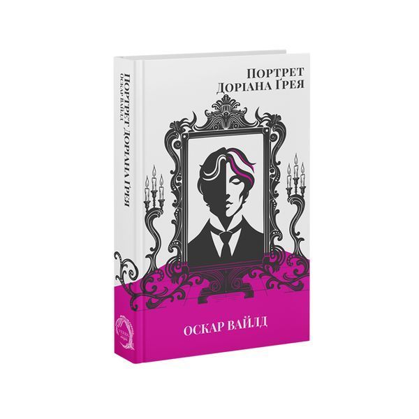 Портрет Доріана Ґрея 25851 фото