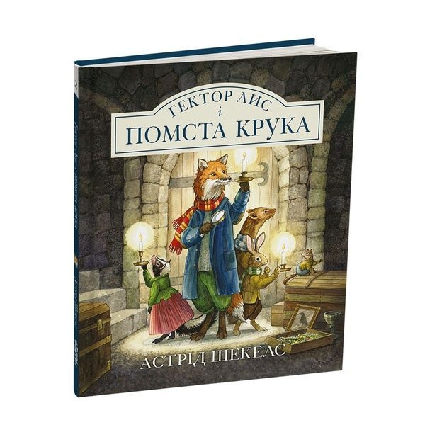 Гектор Лис і Помста Крука. Книга 2 11593 фото