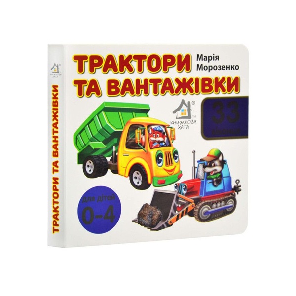 33 віконця. Трактори та вантажівки, Wysyłka 7-28 dni