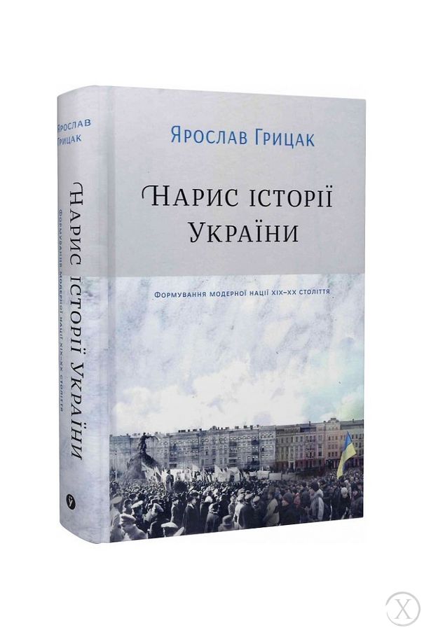 Нарис історії України. Формування модерної нації XIX-XX століття, Wysyłamy w 24H