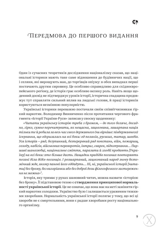 Нарис історії України. Формування модерної нації XIX-XX століття, Wysyłamy w 24H