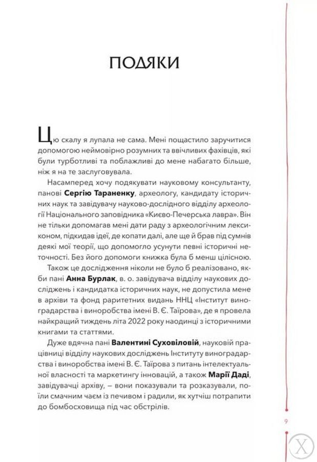 29 століть. Віднайдена історія вина в Україні, Wysyłamy w 24H