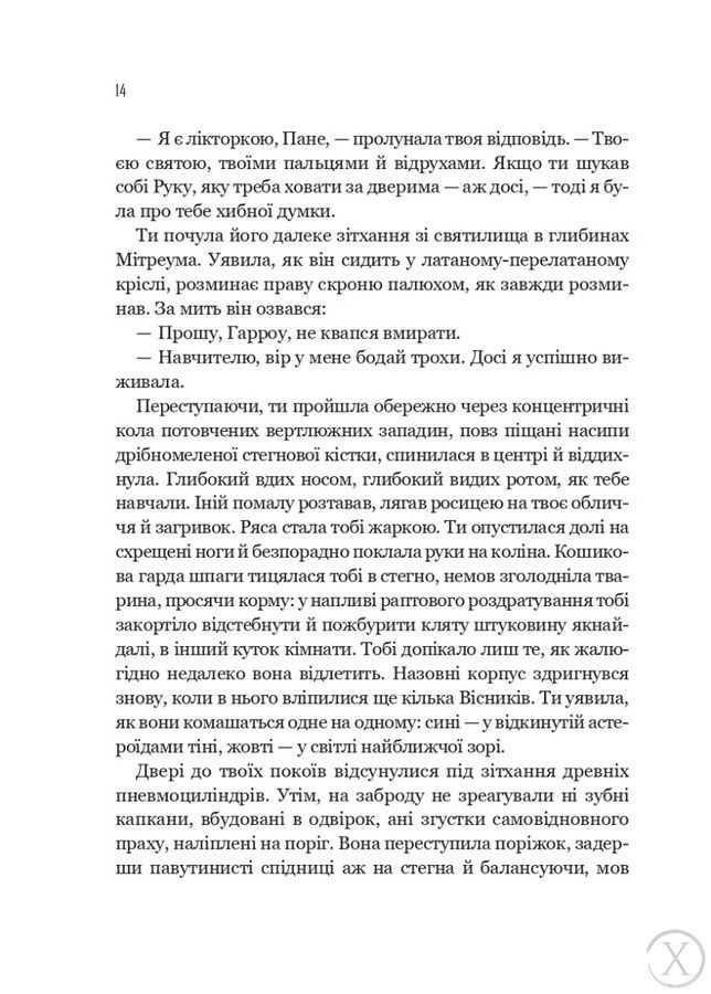 Запечатана гробниця. Гарроу Дев'ята. Книга 2 26650 фото