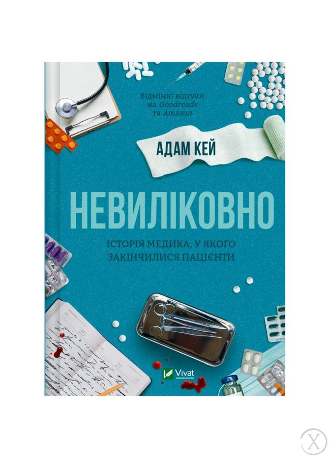 Невиліковно. Історія медика, у якого закінчилися пацієнти, Wysyłamy w 24H