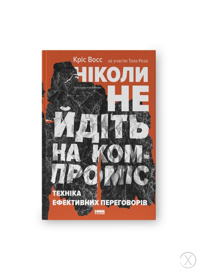 Ніколи не йдіть на компроміс. Техніка ефективних переговорів, Wysyłka 7-28 dni