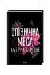 Священник. Опівнічна меса. Книга 1.5