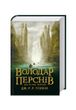 Володар Перснів. Братство персня. Книга 1