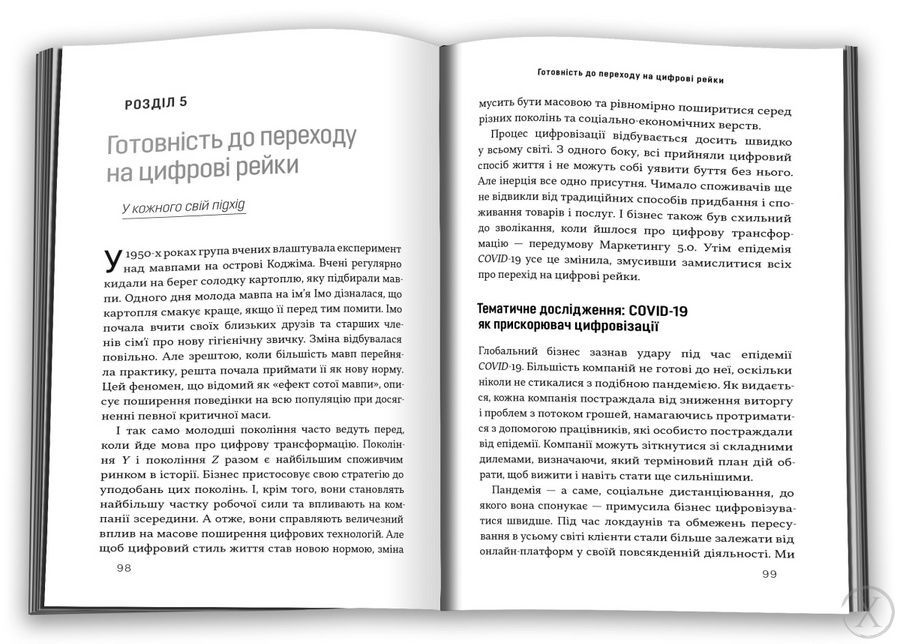 Маркетинг 5.0. Технології для людства, Wysyłamy w 24H