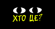 Видавницто Хто це?
