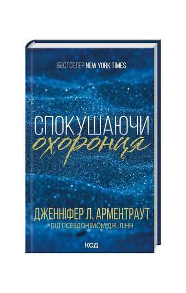 Брати Ґембл. Спокушаючи охоронця. Книга 3 22963 фото