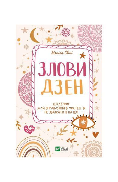 Злови дзен.Щоденник для вправляння в мистецтві не зважати ні на що 5823 фото