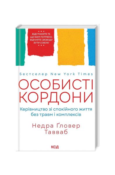 Особисті кордони.Керівництво зі спокійного життя без травм і комплексів, Wysyłamy w 24H