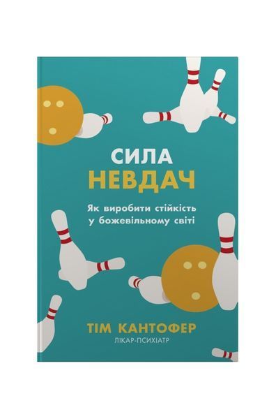 Сила невдач. Як виробити стійкість у божевільному світі 26601 фото