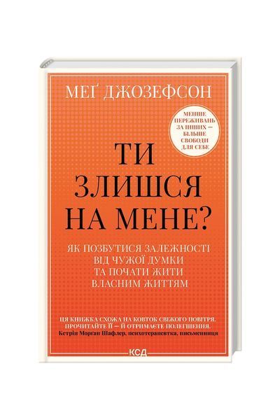 Ти злишся на мене? Як позбутися залежності від чужої думки та почати жити власним життям 25834 фото