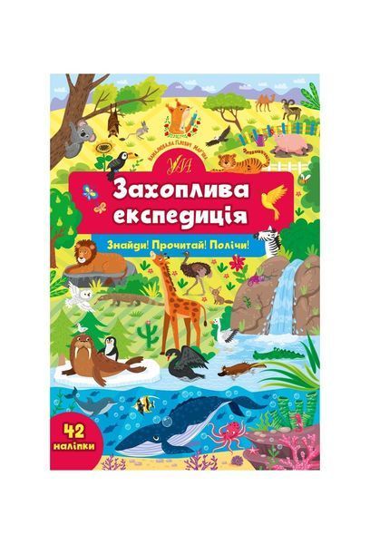 Знайди! Прочитай! Полічи! Захоплива експедиція (+ наліпки), Nie wiadomo